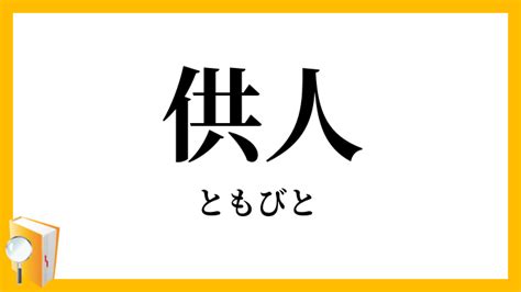 供人意思|供人（ともびと）とは？ 意味・読み方・使い方をわかりやすく。